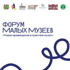 Форум малых музеев Томской области «Новое краеведение в практике музея»