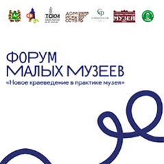 Форум малых музеев Томской области «Новое краеведение в практике музея»