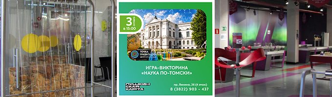 Игра-викторина  "Наука по-томски"