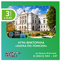 Игра-викторина  "Наука по-томски"