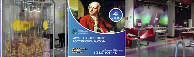 "Культурные истоки российской науки" 4 октября