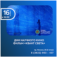 Показ научно-популярного фильма "Квант света"
