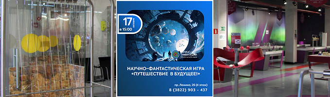 Научно-фантастическая игра "Путешествие в будущее!"