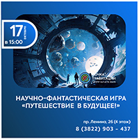Научно-фантастическая игра "Путешествие в будущее!"