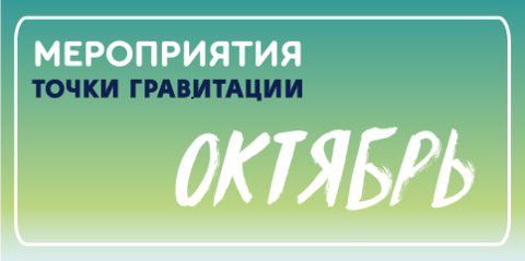 МЕРОПРИЯТИЯ ОКТЯБРЯ 2026г. В ОТДЕЛЕ «ЦЕНТР НАЧАЛА НАУК «ТОЧКА ГРАВИТАЦИИ»