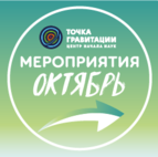 МЕРОПРИЯТИЯ ОКТЯБРЯ 2026г. В ОТДЕЛЕ «ЦЕНТР НАЧАЛА НАУК «ТОЧКА ГРАВИТАЦИИ»