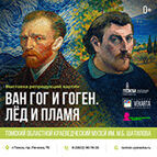 Выставка «Ван Гог и Гоген. Лёд и пламя»<br />
Два гения. Два мира. Одна история, изменившая искусство.