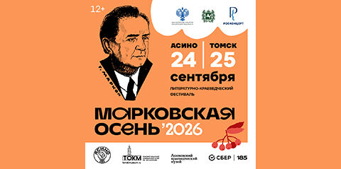 Марковская осень 2026