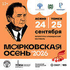 Марковская осень 2026