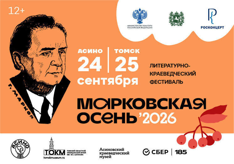 Марковская осень 2026