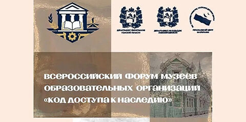 Всероссийский форум музеев образовательных организаций<br />
 «Код доступа к наследию»