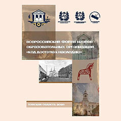 Всероссийский форум музеев образовательных организаций<br />
 «Код доступа к наследию»