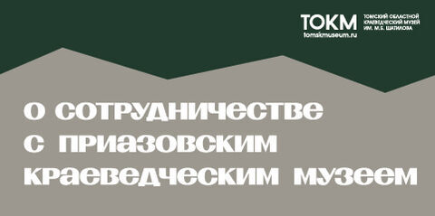 Наш музей продолжает оказывать шефскую помощь коллегам из Приазовья