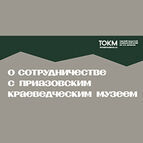Наш музей продолжает оказывать шефскую помощь коллегам из Приазовья
