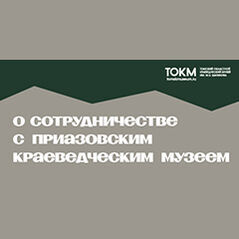 Наш музей продолжает оказывать шефскую помощь коллегам из Приазовья