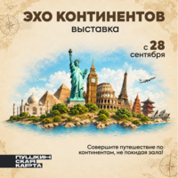 Выставка «Эхо континентов»