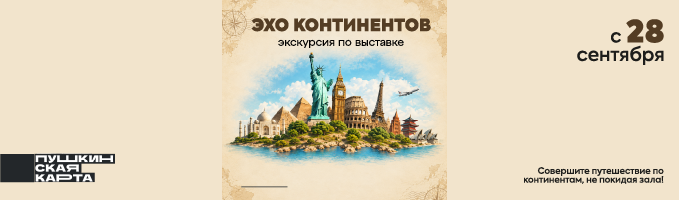 Экскурсия «Эхо континентов»