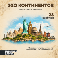 Экскурсия «Эхо континентов»