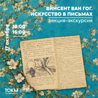 Лекция-экскурсия «Искусство в письмах»