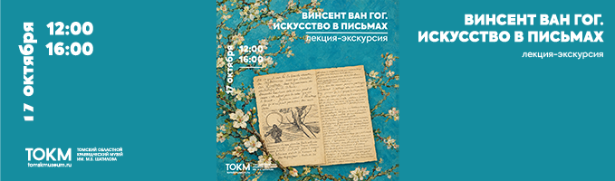 Лекция-экскурсия «Искусство в письмах»