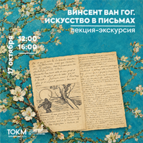 Розыгрыш миниатюрных репродукций Ван Гога — на лекции-экскурсии «Искусство в письмах»