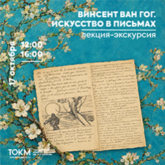 Розыгрыш миниатюрных репродукций Ван Гога — на лекции-экскурсии «Искусство в письмах»