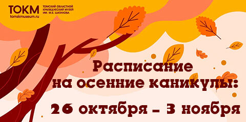Расписание на осенние каникулы: 26 октября – 3 ноября