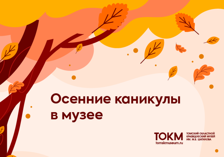 Расписание на осенние каникулы: 26 октября – 3 ноября