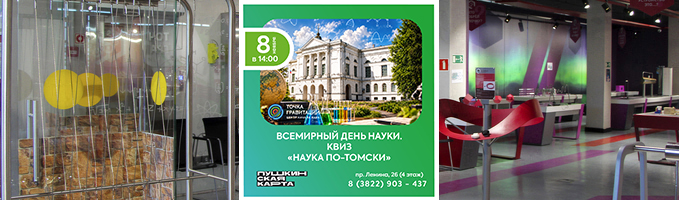 Всемирный день науки. КВИЗ "Наука по-томски" 8 ноября