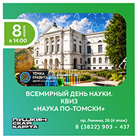 Всемирный день науки. КВИЗ "Наука по-томски" 8 ноября
