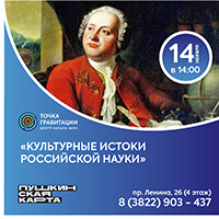 "Культурные истоки российской науки" 14 ноября