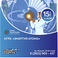 Игра "Энергия атома"