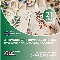 Интерактивная программа "Цветочные традиции" (+мастер-класс по росписи шоппера)