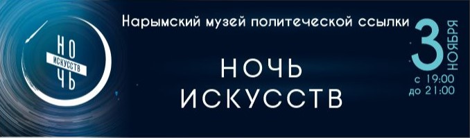 Ночь искусств в Нарымском музее политической ссылки