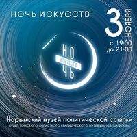 Ночь искусств в Нарымском музее политической ссылки