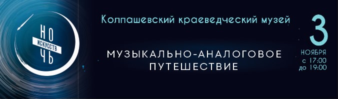 Ночь искусств «Музыкально-аналоговое путешествие»