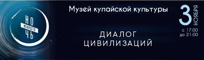 Ночь искусств «Диалог цивилизаций»