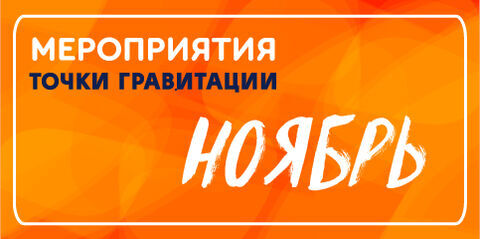 МЕРОПРИЯТИЯ НОЯБРЯ 2026г. В ОТДЕЛЕ «ЦЕНТР НАЧАЛА НАУК «ТОЧКА ГРАВИТАЦИИ»