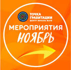 МЕРОПРИЯТИЯ НОЯБРЯ 2026г. В ОТДЕЛЕ «ЦЕНТР НАЧАЛА НАУК «ТОЧКА ГРАВИТАЦИИ»