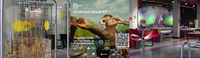 Фестиваль научного кино. Показ фильма "Зелёный квадрат"