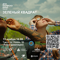Фестиваль научного кино. Показ фильма "Зелёный квадрат"