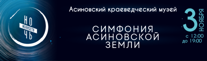 Ночь искусств: «Симфония Асиновской земли»