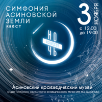Ночь искусств: «Симфония Асиновской земли»