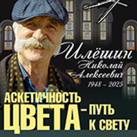 Выставка «Аскетичность цвета — путь к свету»
