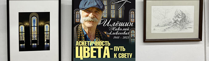 Выставка «Аскетичность цвета — путь к свету»