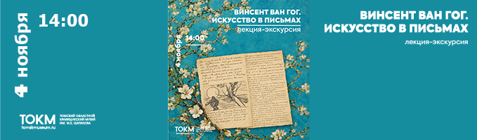 Лекция-экскурсия «Искусство в письмах»