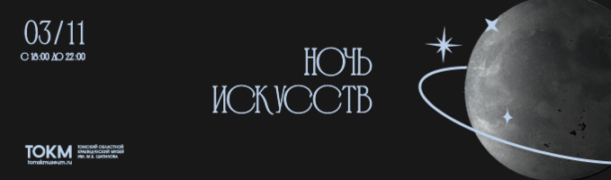 «Ночь искусств» в Томском областном краеведческом музее