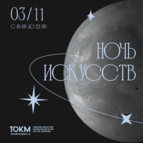 «Ночь искусств» в Томском областном краеведческом музее
