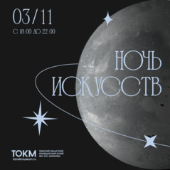 «Ночь искусств» в Томском областном краеведческом музее