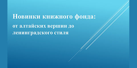 Новинки книжного фонда: от алтайских вершин до ленинградского стиля